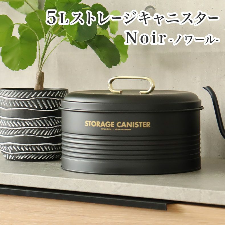 5Lストレージコンテナ ノワールのサムネイル