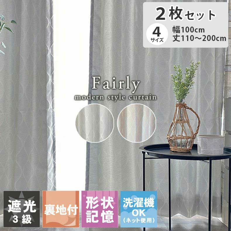 2枚入り  遮光 遮熱 2枚入り 既製ドレープカーテン フェアリーのサムネイル
