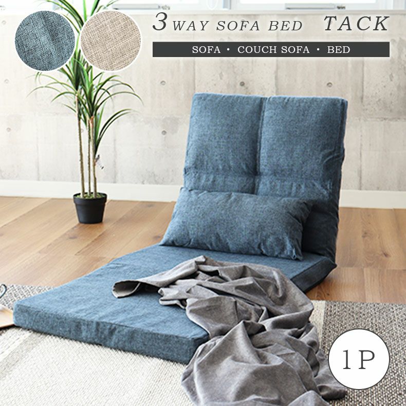 1人用 1人掛け 3WAY ソファベッド タックのサムネイル