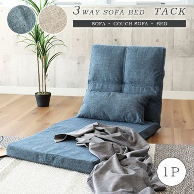 1人用 1人掛け 3WAY ソファベッド タック