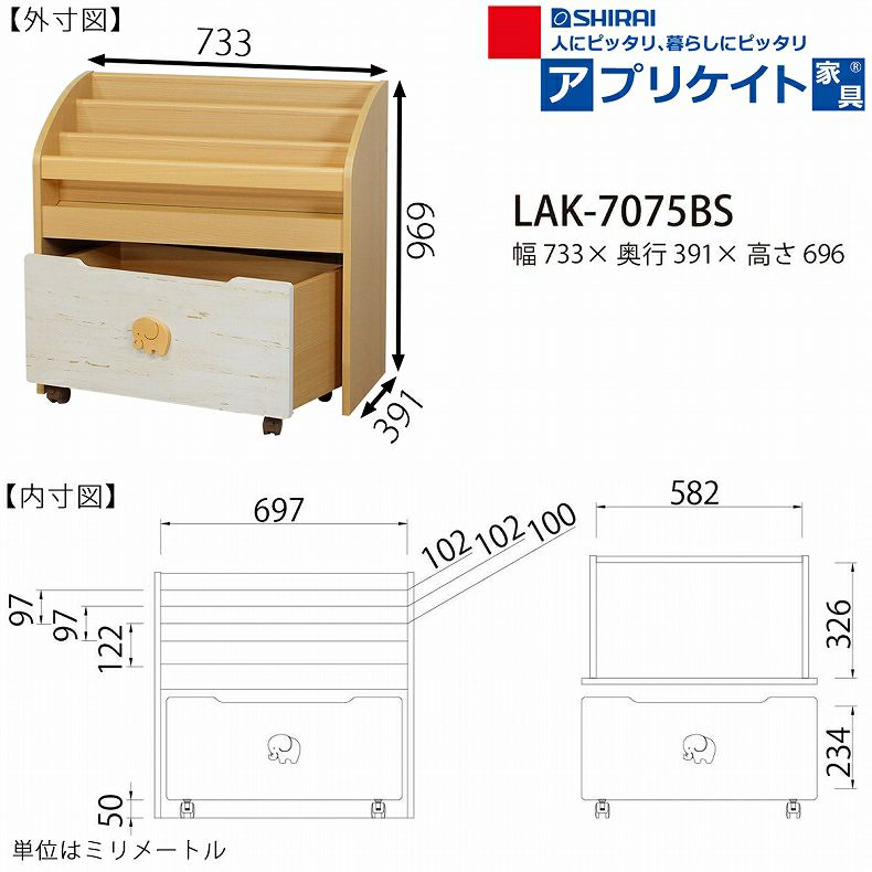 学童用品・ランドセル・その他 | 絵本ラック LAK-7075BS ランドキッズ