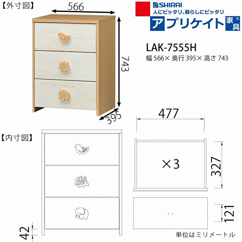 学童用品・ランドセル・その他 | チェスト LAK-7555H ランドキッズ