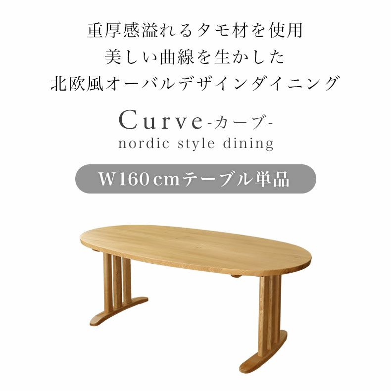 ダイニングテーブル | 4人用 幅160cm ダイニングテーブル 楕円 天然木 カーブ