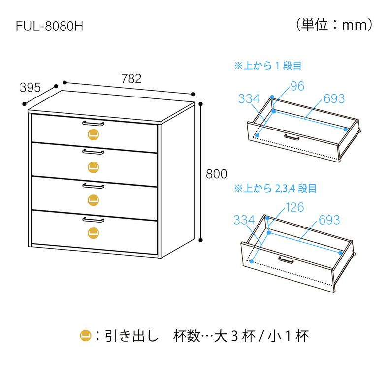 整理ダンス・チェスト | 約80cm幅 チェスト FUL-8080H ナチュラル フルニコ