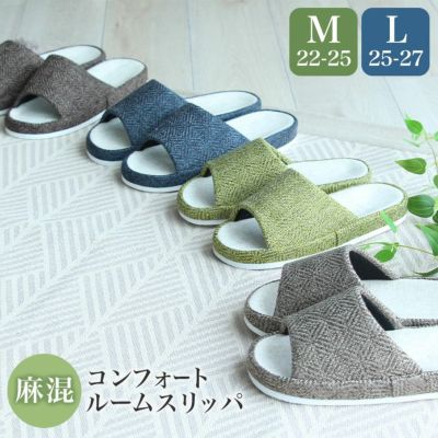 スリッパ 麻混コンフォート
