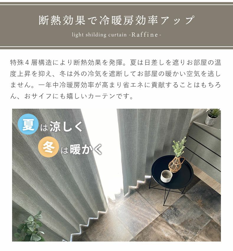 2枚入り 遮光 遮熱 既製ドレープカーテン ラフィーネ