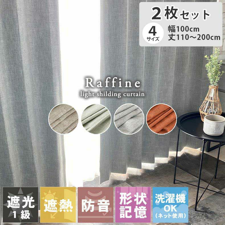 2枚入り  遮光 遮熱 既製ドレープカーテン ラフィーネのサムネイル