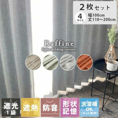 2枚入り  遮光 遮熱 既製ドレープカーテン ラフィーネのサムネイル