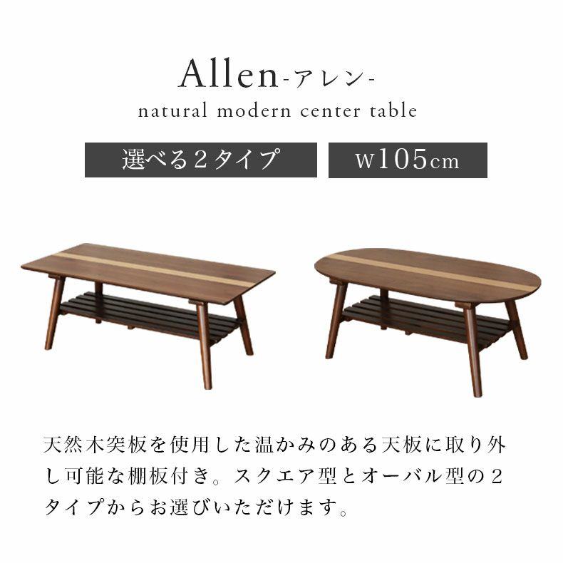 リビングテーブル・サイドテーブル | 幅105cm センターテーブル アレン