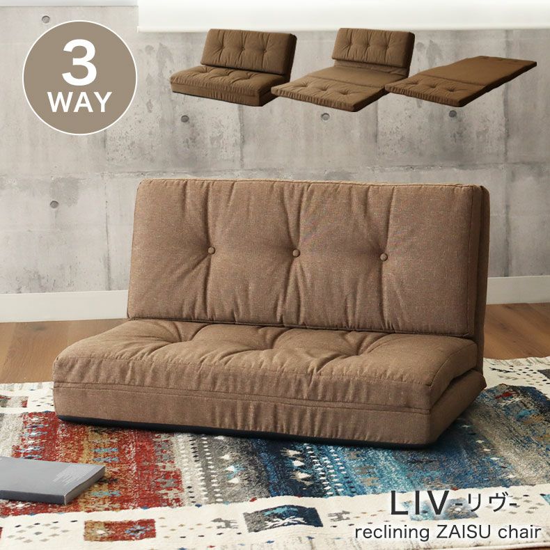 2人掛け 3WAY座椅子 リヴのサムネイル