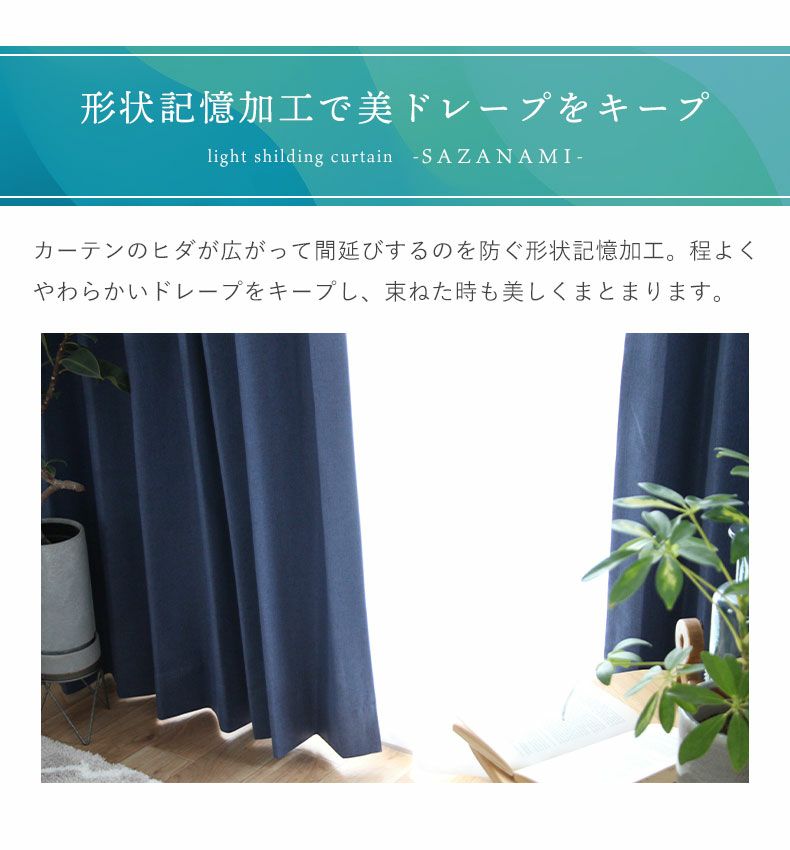 2枚入り 遮光 遮熱 2枚入り 既製カーテン サザナミ | マナベ 2枚入り 遮光 遮熱 2枚入り 既製カーテン サザナミ | マナベ