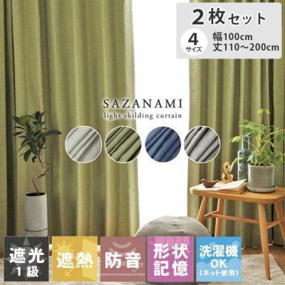 2枚入り  遮光 遮熱 2枚入り 既製カーテン サザナミのサムネイル