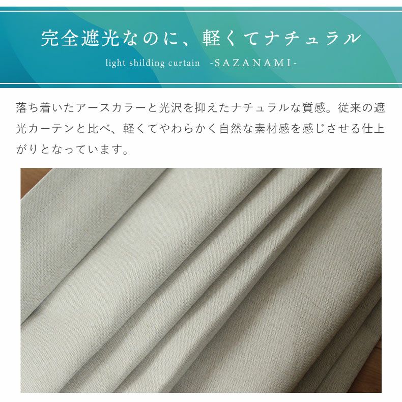 ドレープカーテン（厚地） | 100x135cm 2枚入り 遮熱 遮光 既製カーテン サザナミ 全4色
