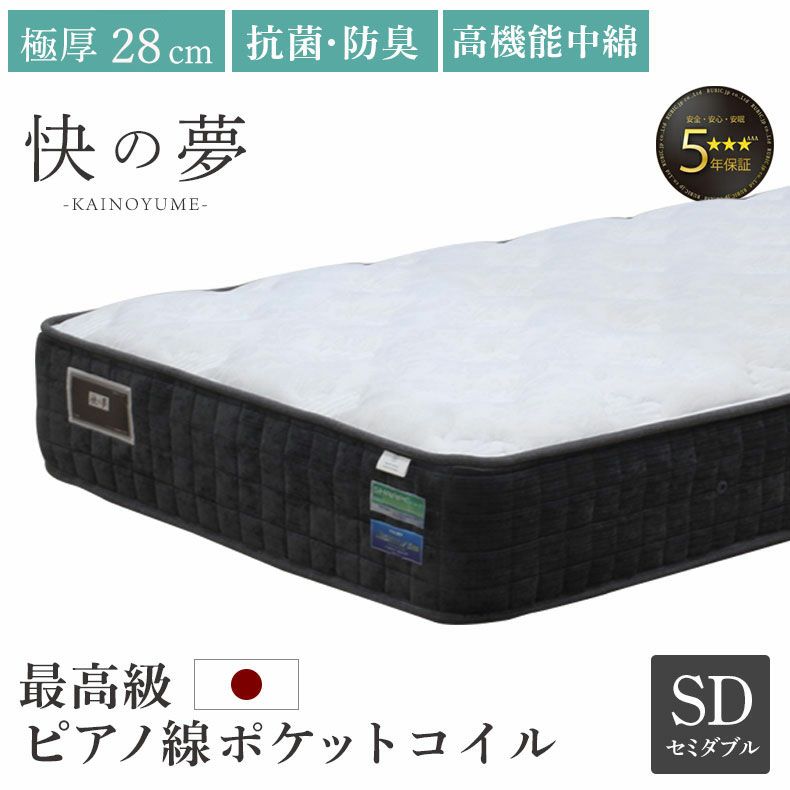 マットレス | 日本製 ポケットコイル マットレス セミダブル ピアノ線 厚さ27cm 快の夢プラス