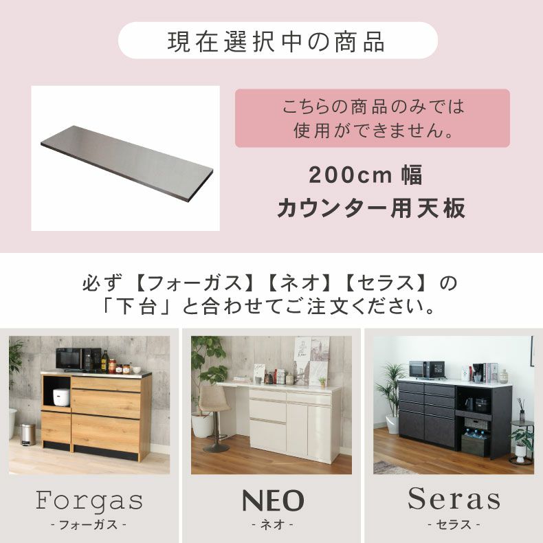 組み合わせ食器棚 | 幅200cm カウンター用天板 フォーガス