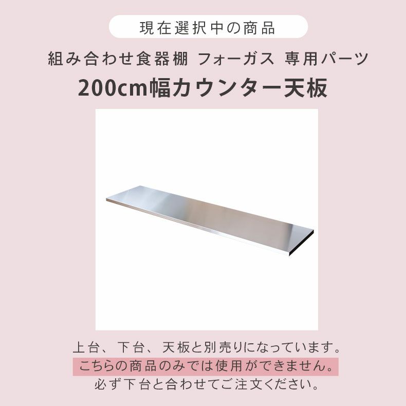 組み合わせ食器棚 | 幅200cm カウンター用天板 フォーガス