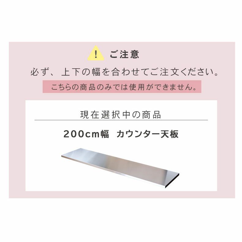 組み合わせ食器棚 | 幅200cm カウンター用天板 フォーガス