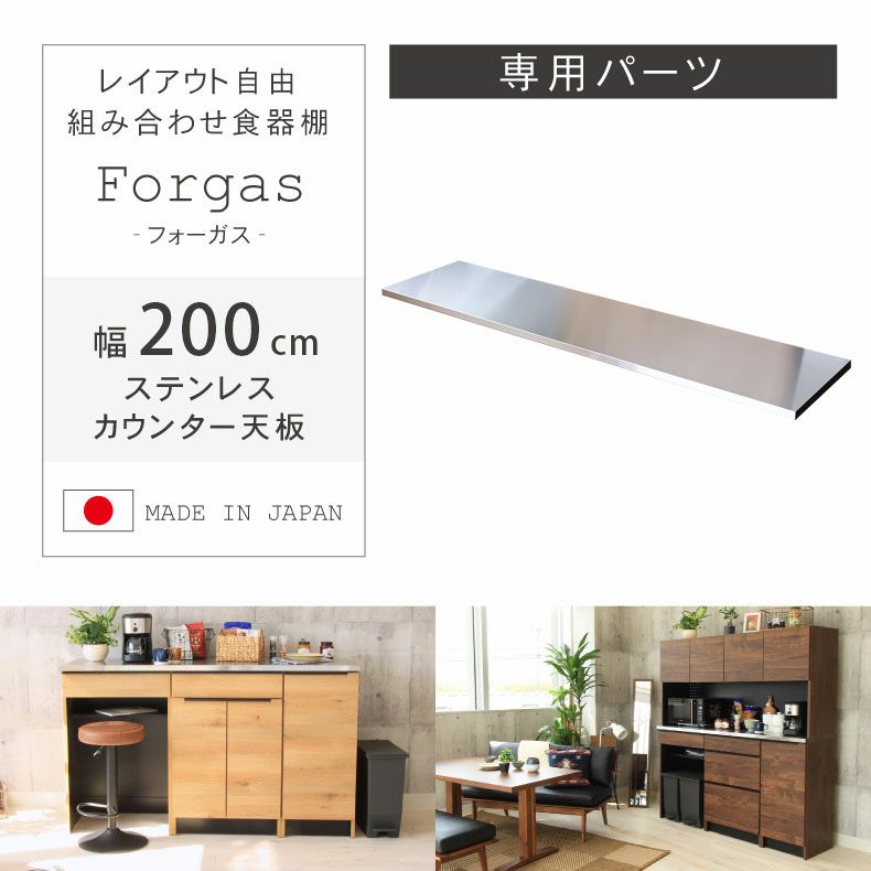 幅200cm カウンター用天板 フォーガス | 組み合わせ食器棚 の通販