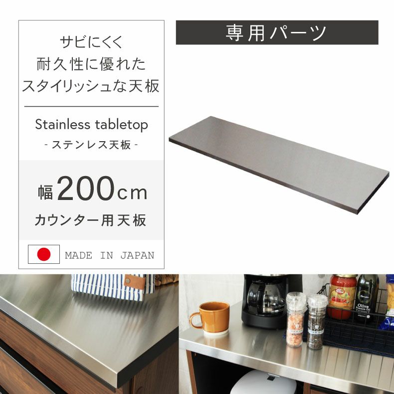 組み合わせ食器棚 | 幅200cm カウンター用天板 フォーガス