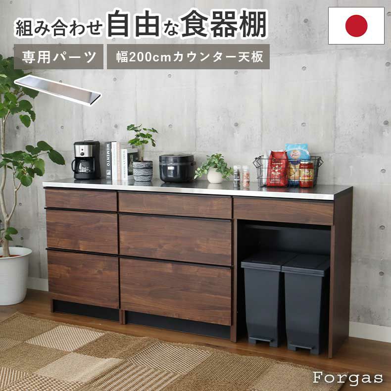 組み合わせ食器棚 | 幅200cm カウンター用天板 フォーガス