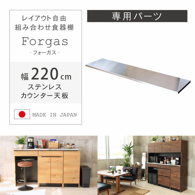 組み合わせ食器棚 | 幅220cm カウンター用天板 フォーガス