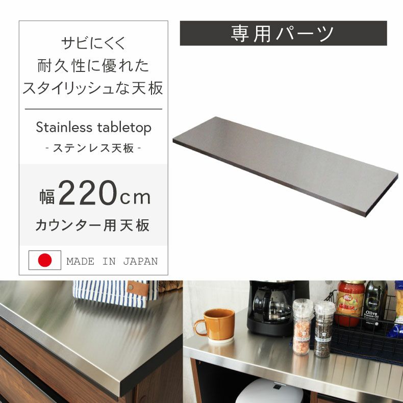 組み合わせ食器棚 | 幅220cm カウンター用天板 フォーガス