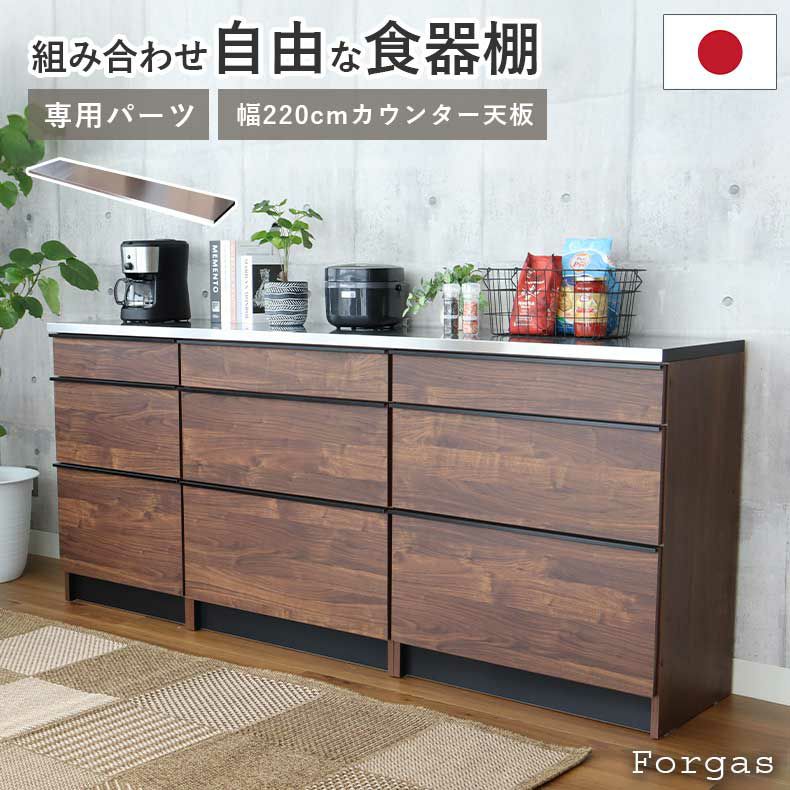 組み合わせ食器棚 | 幅220cm カウンター用天板 フォーガス