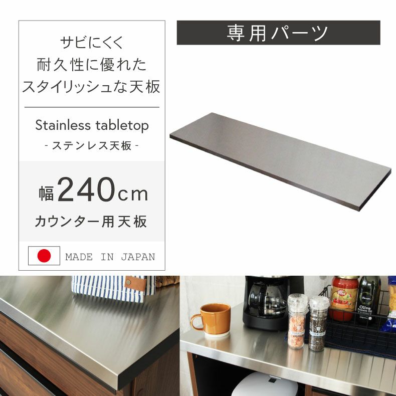 組み合わせ食器棚 | 幅240cm カウンター用天板 フォーガス