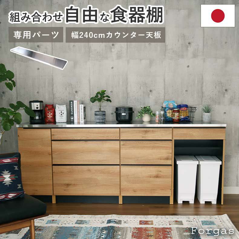 組み合わせ食器棚 | 幅240cm カウンター用天板 フォーガス