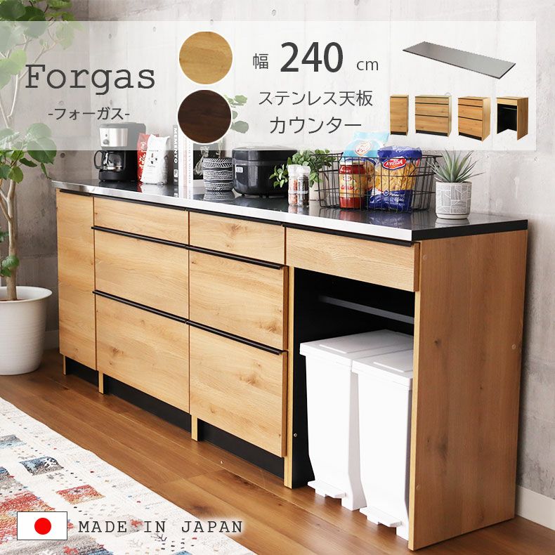 幅240cm キッチンカウンター ステンレスカウンター キッチン収納 食器棚 下台40左開 80引出 60引出 60ダスト フォーガス | カウンター・ キッチン収納 の通販 | マナベネットショップ本店