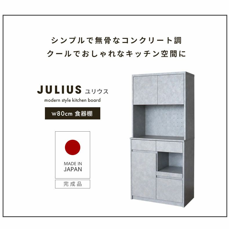 食器棚 | 【通販限定カラー】 幅80cm オープン 食器棚 グレー コンクリート調 ユリウス