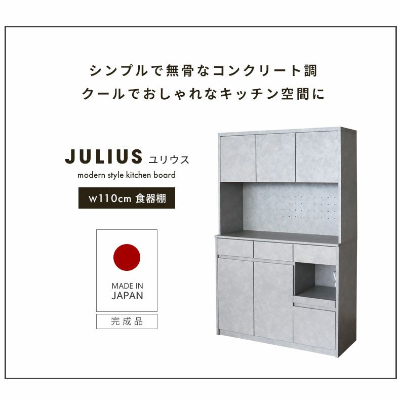 食器棚 | 【通販限定カラー】 幅110cm オープン 食器棚 グレー コンクリート調 ユリウス