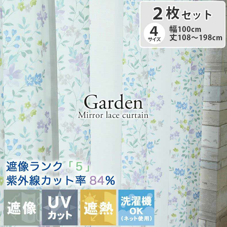 レースカーテン（薄地） | 2枚入り  遮熱 遮像 2枚入り レースカーテン ガーデン