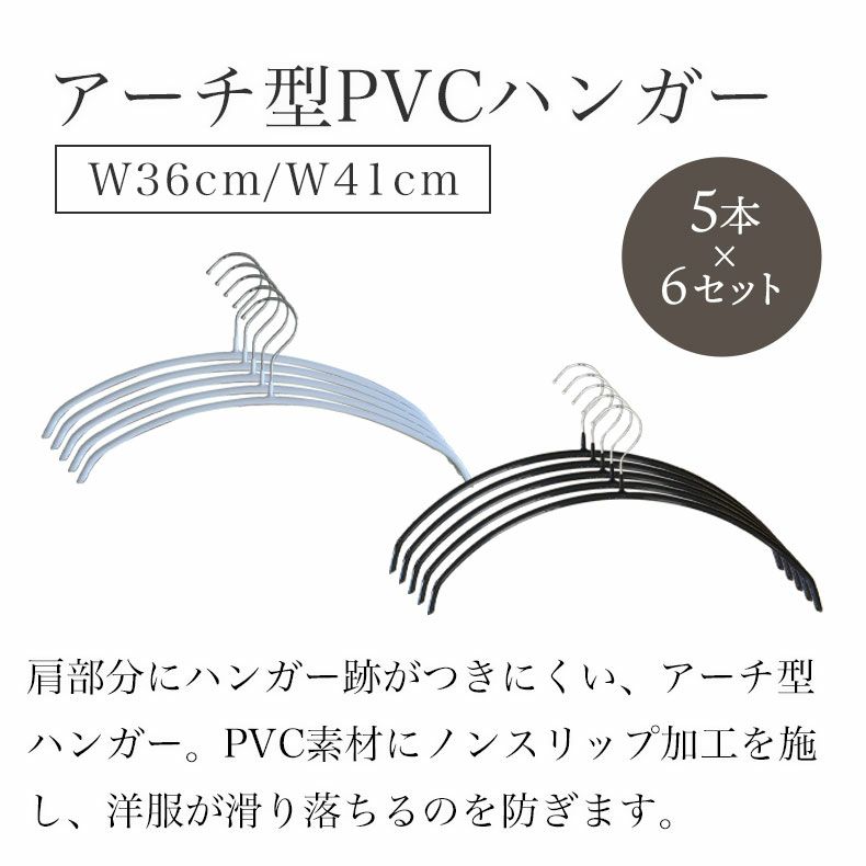 ハンガー | 30本セット アーチ型ハンガーPVC