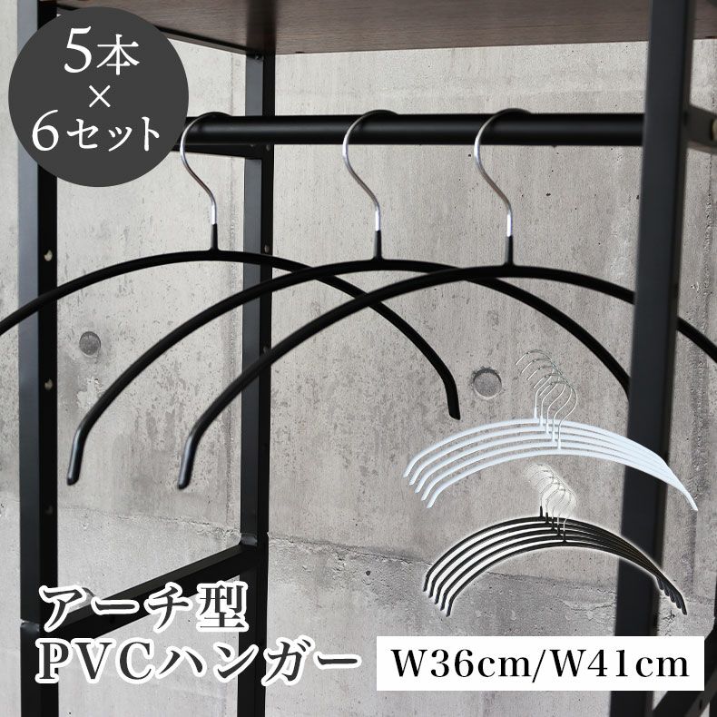 ハンガー | 30本セット アーチ型ハンガーPVC