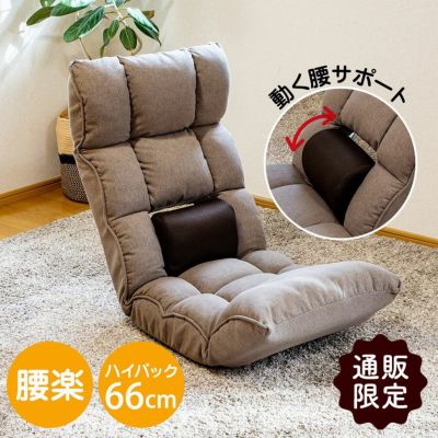 1人掛け 【通販限定】腰が整う座椅子 リフレのサムネイル