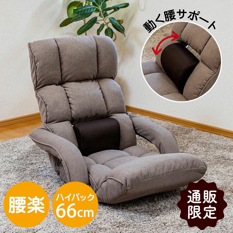 1人掛け 【通販限定】腰が整う座椅子 肘付きタイプ リフレのサムネイル
