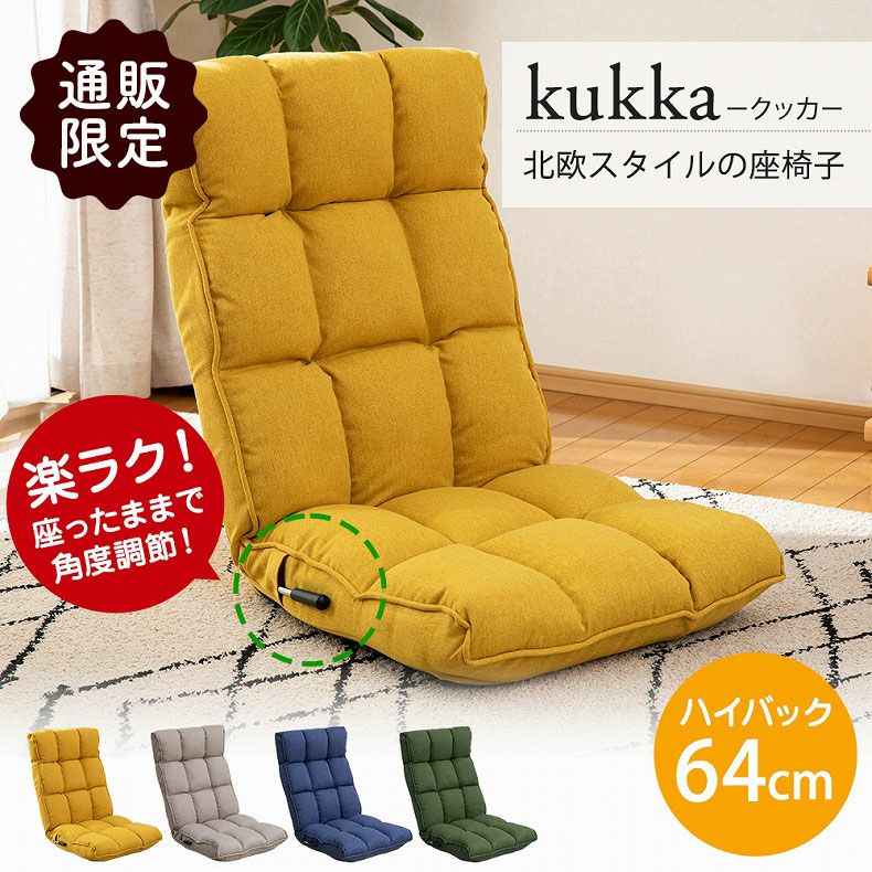 1人掛け 【通販限定】北欧スタイルの座椅子 クッカのサムネイル