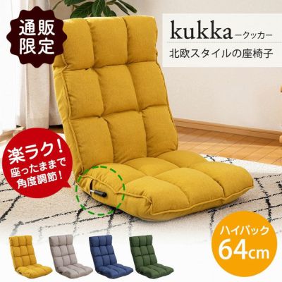 1人掛け 【通販限定】北欧スタイルの座椅子 クッカのサムネイル