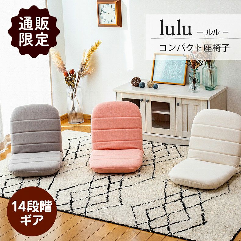 1人掛け 【通販限定】コンパクト座椅子 ルルのサムネイル