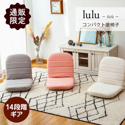 1人掛け 【通販限定】コンパクト座椅子 ルルのサムネイル