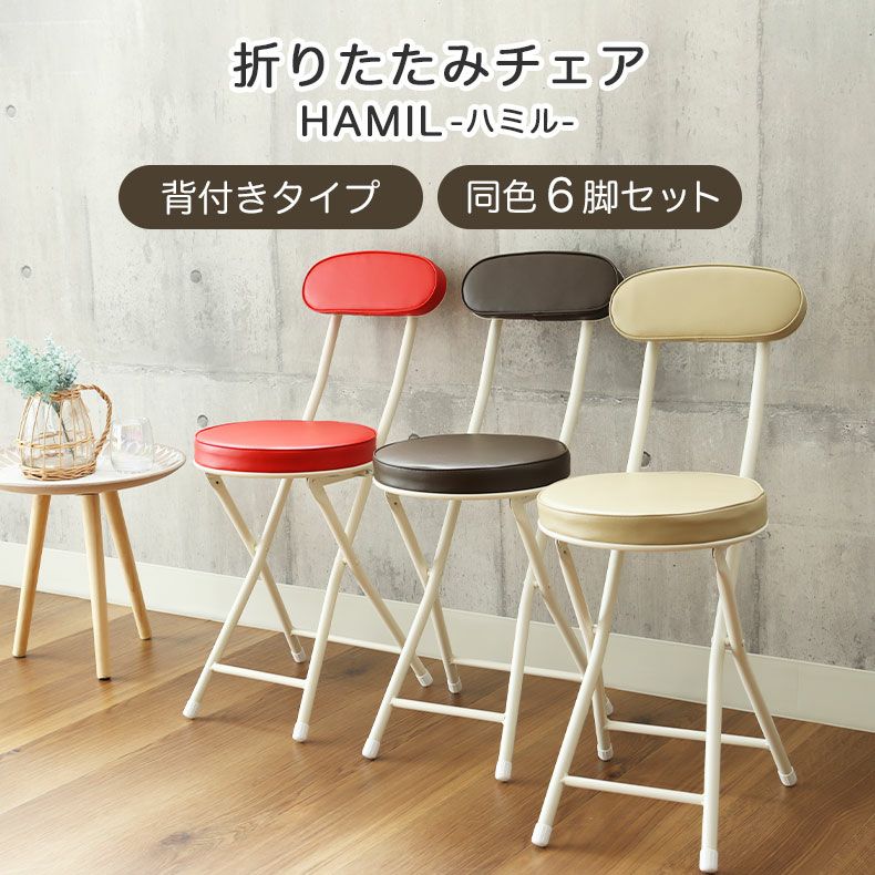 背付 折りたたみチェア 6脚セット ハミル2のサムネイル