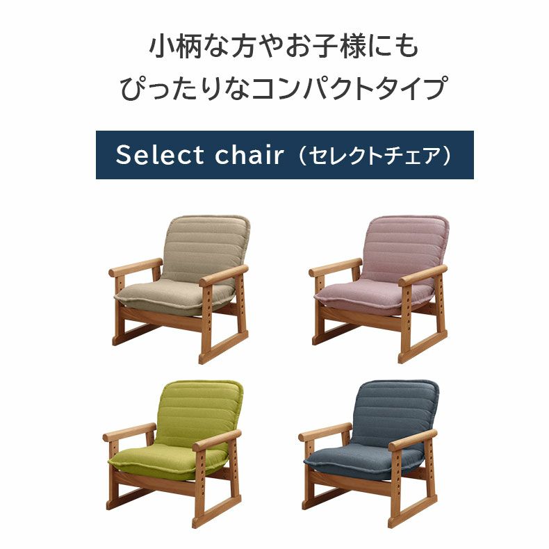 座椅子 | Sサイズ セレクトチェア