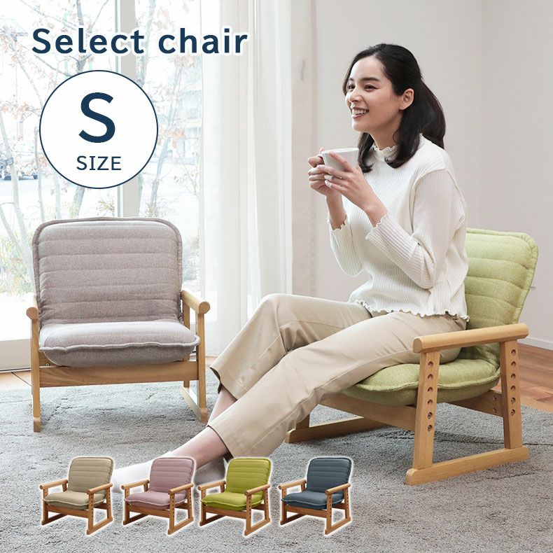 座椅子 | Sサイズ セレクトチェア