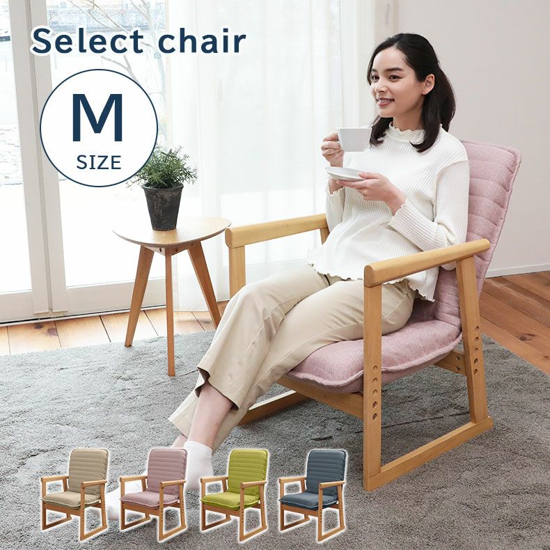 Mサイズ セレクトチェア
