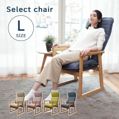 Lサイズ セレクトチェアのサムネイル