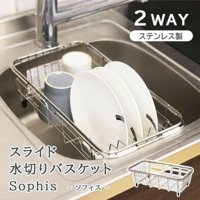 スライド水切りバスケット ソフィスのサムネイル