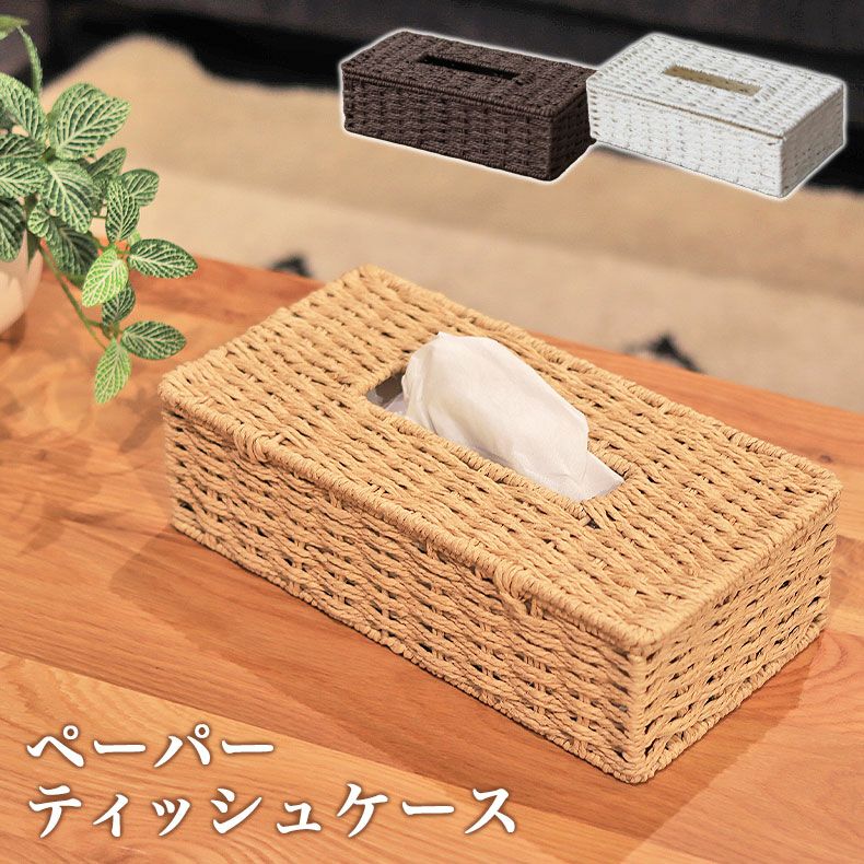 ペーパーティッシュケースのサムネイル