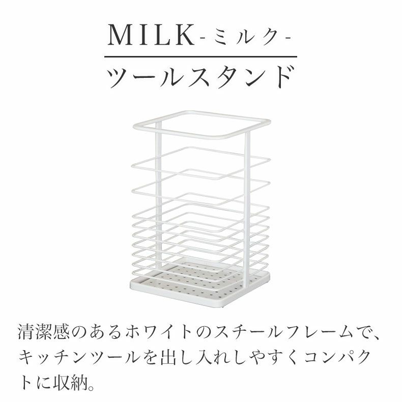 水切りラック | キッチンツールスタンド MILK