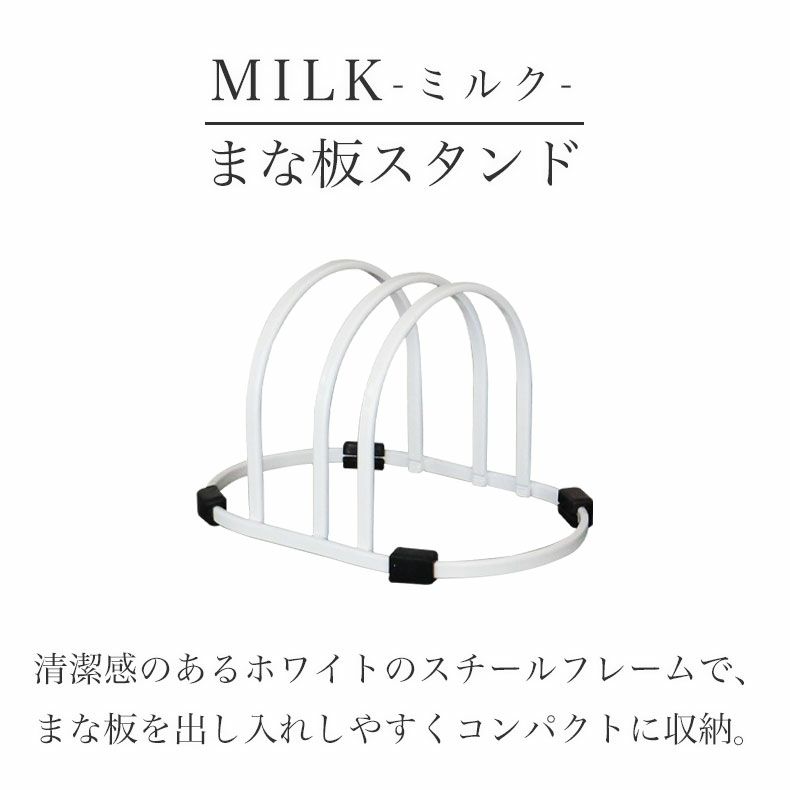 水切りラック | まな板スタンド MILK